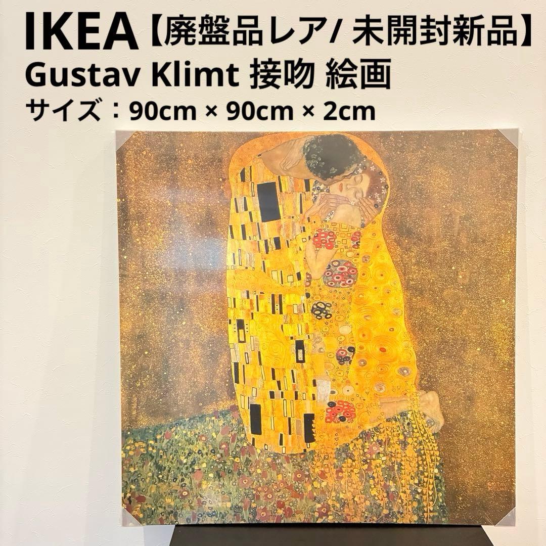 【廃盤品レア/ 新品未使用】Gustav Klimt 接吻 絵画