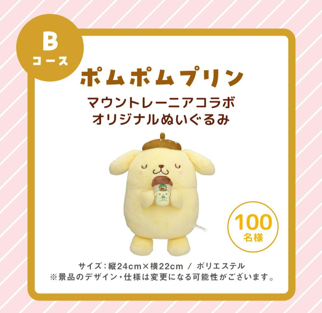ポムポムプリン マウントレーニア