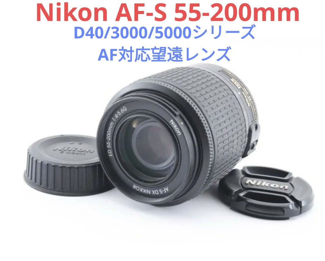 ヒロ③OP付き♪Nikon AF-S 55-200mm DX