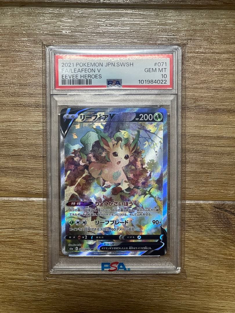 リーフィアV SR PSA10