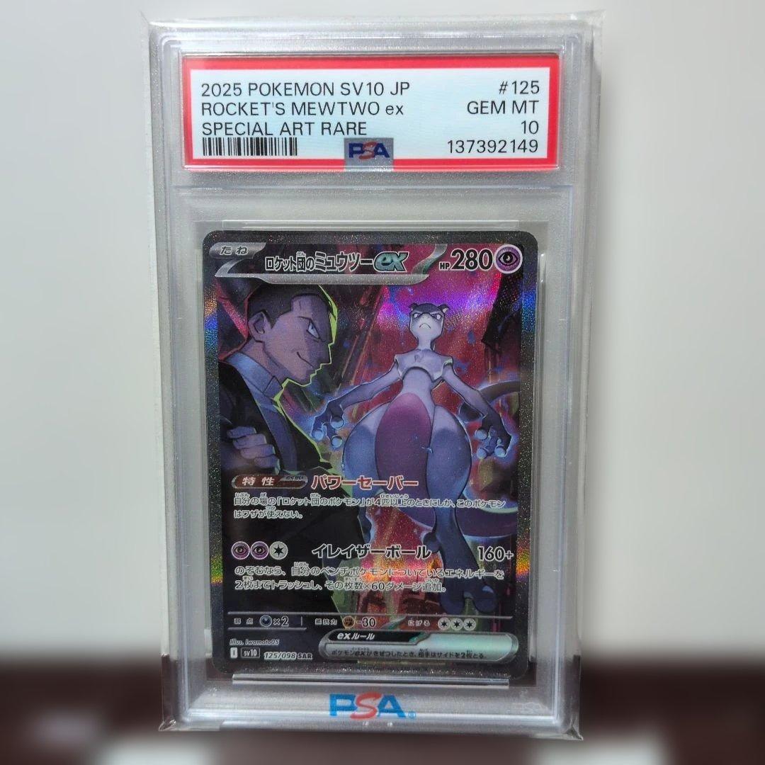 み*ー様 ロケット団のミュウツーex SAR SV10 ロケット団の栄光 125