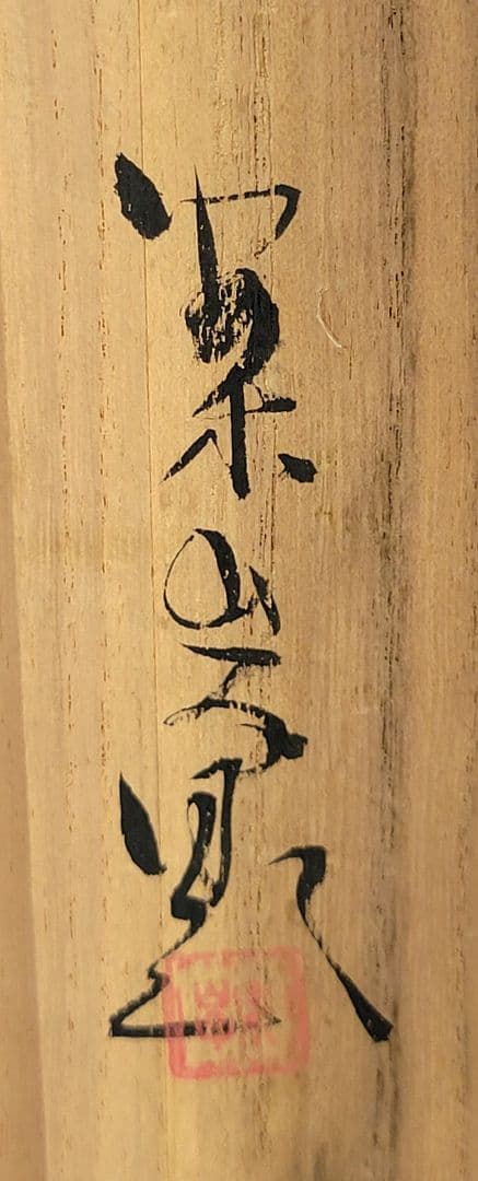 田中案山子　野葡萄　花鳥画　掛け軸　共箱　書画、骨董品、美術品