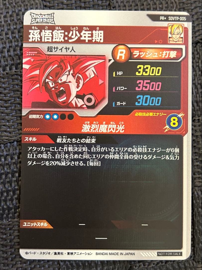 ドラゴンボールスーパーダイバーズ SDVTP-005 孫悟飯:少年期 パラレル