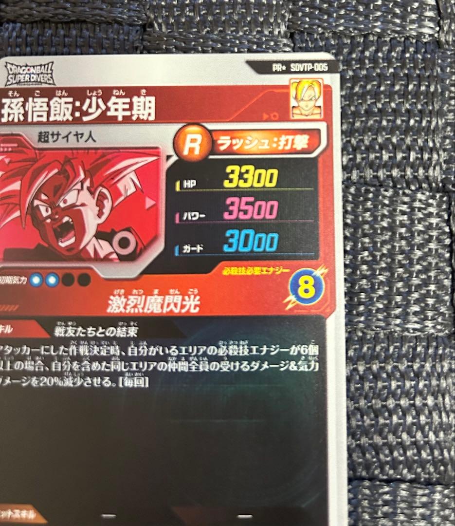 ドラゴンボールスーパーダイバーズ SDVTP-005 孫悟飯:少年期 パラレル