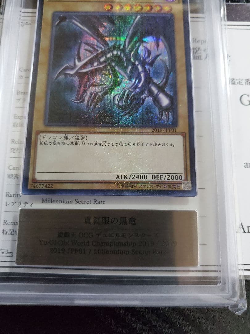 真紅眼の黒竜 ミレニアムシークレット ARS10 鑑定書あり