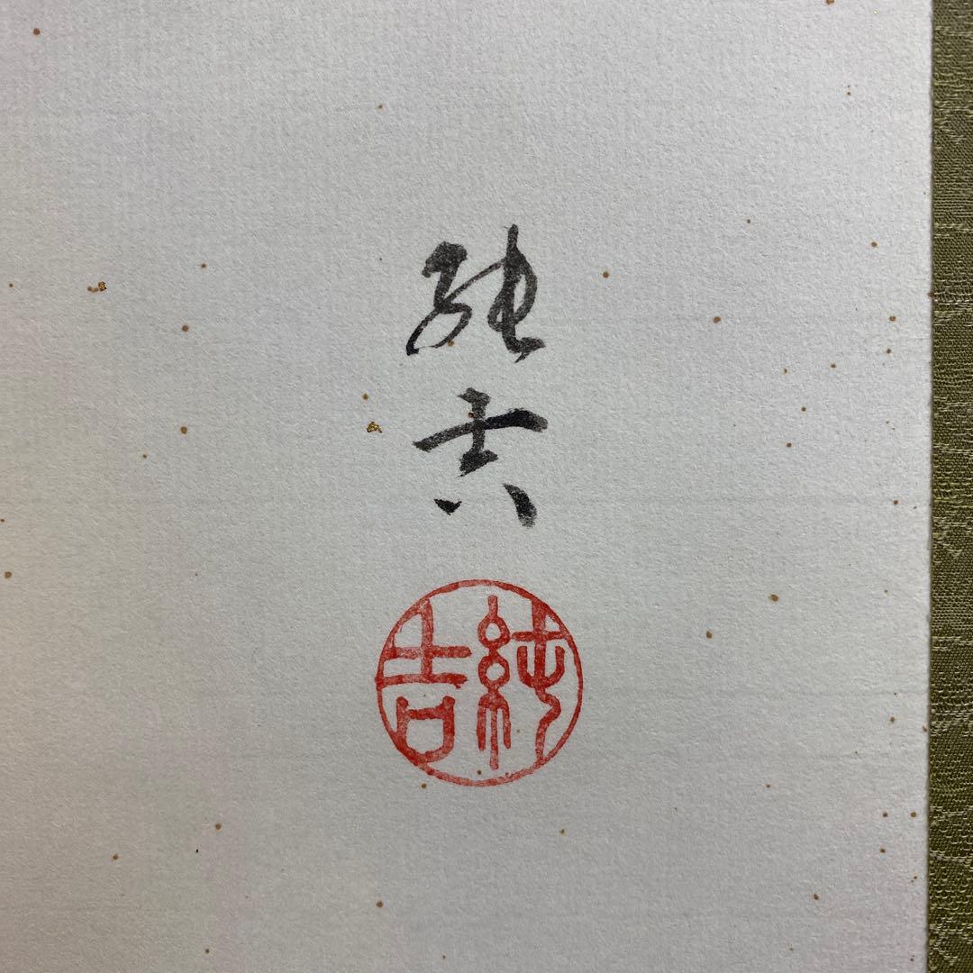 美品 掛け軸 佐藤純吉作 花鳥四季揃図 共箱 4本セット 美術年鑑掲載