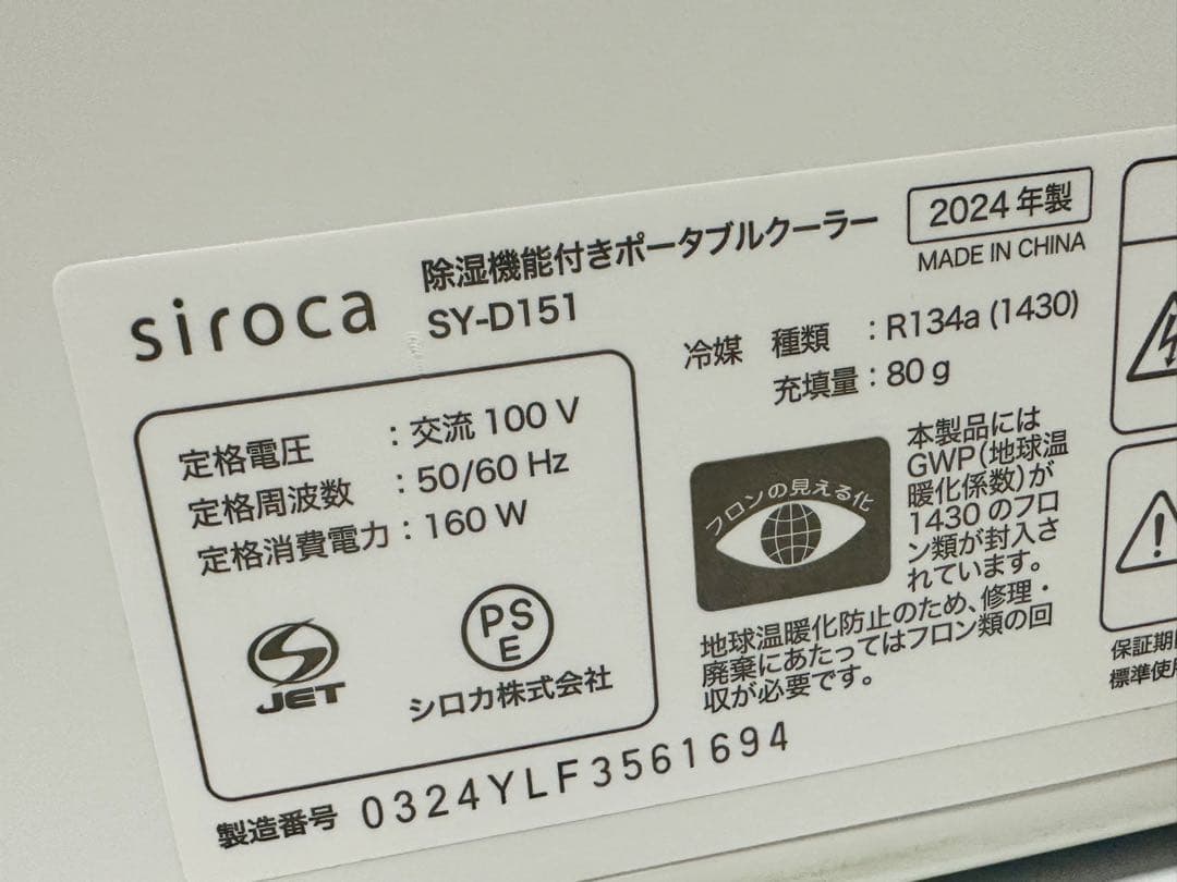 2024年製 シロカ SY-D151 除湿機能付きポータブルクーラー
