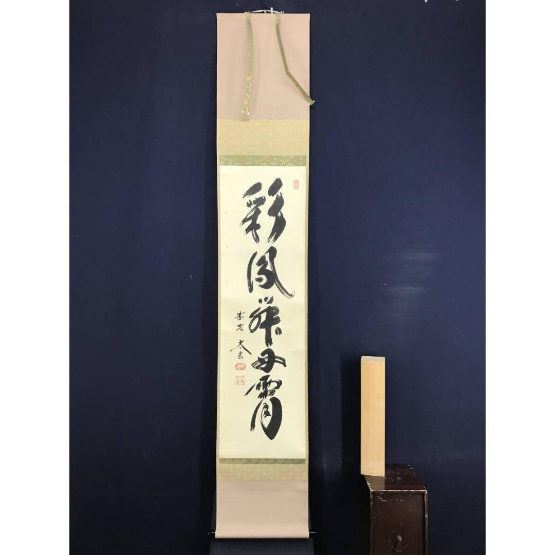 真作/大徳寺/小林太玄/一行書/彩鳳舞丹霄/茶掛/禅語/掛軸☆宝船☆AK-335