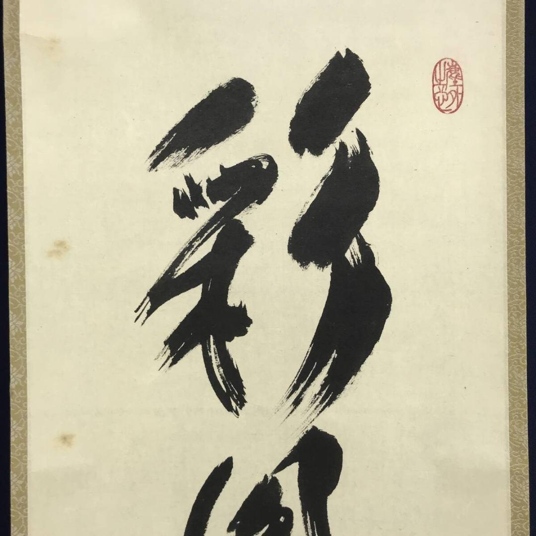 真作/大徳寺/小林太玄/一行書/彩鳳舞丹霄/茶掛/禅語/掛軸☆宝船☆AK-335