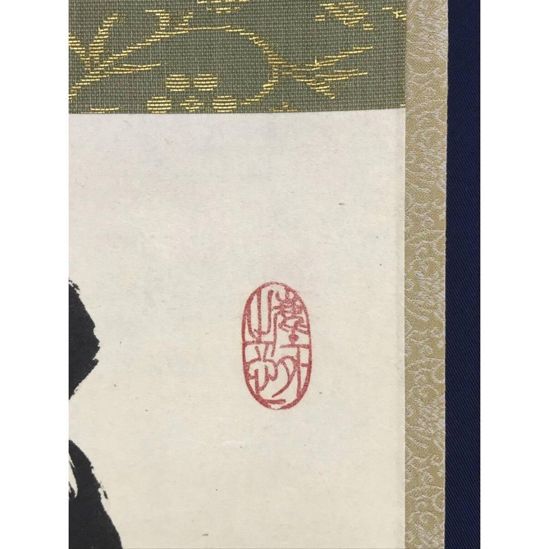 真作/大徳寺/小林太玄/一行書/彩鳳舞丹霄/茶掛/禅語/掛軸☆宝船☆AK-335