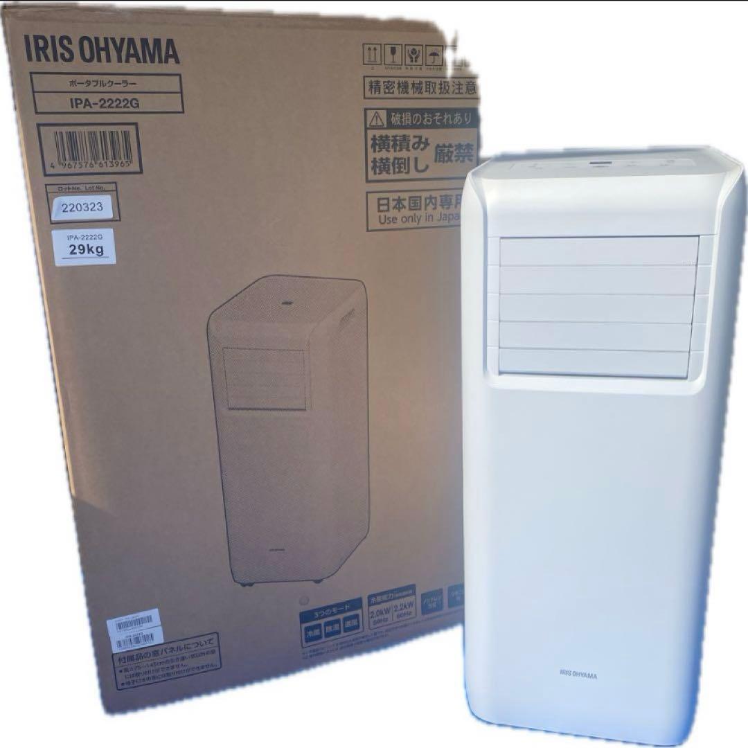 専用出品です IRIS OHYAMA IPA-2222G 冷風機 29kg
