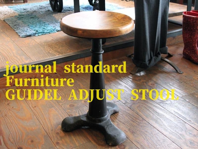 ジャーナルスタンダードファニチャー ギデル GUIDEL アジャストスツール