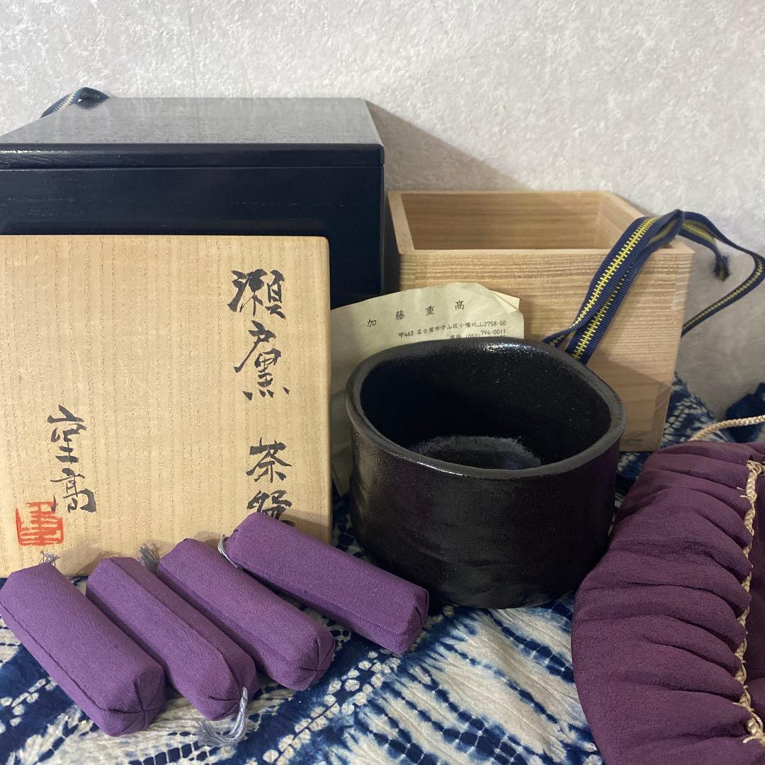 加藤重髙　瀬戸黒　茶碗　茶道具