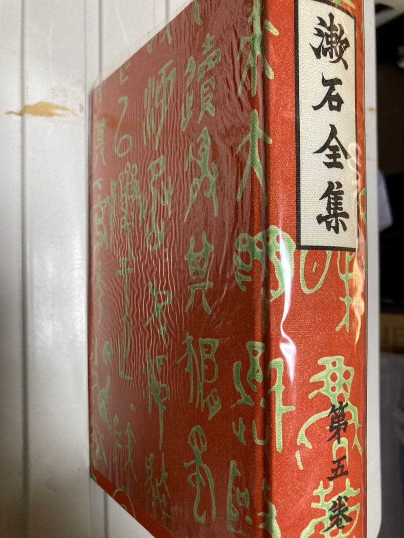 漱石全集 全16巻セット S41年発行(初版)