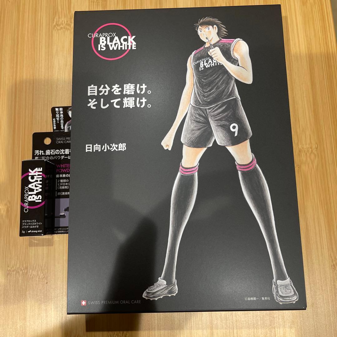 ブラックイズホワイト CURAPROX クラプロックス　キャプテン翼　日向小次郎