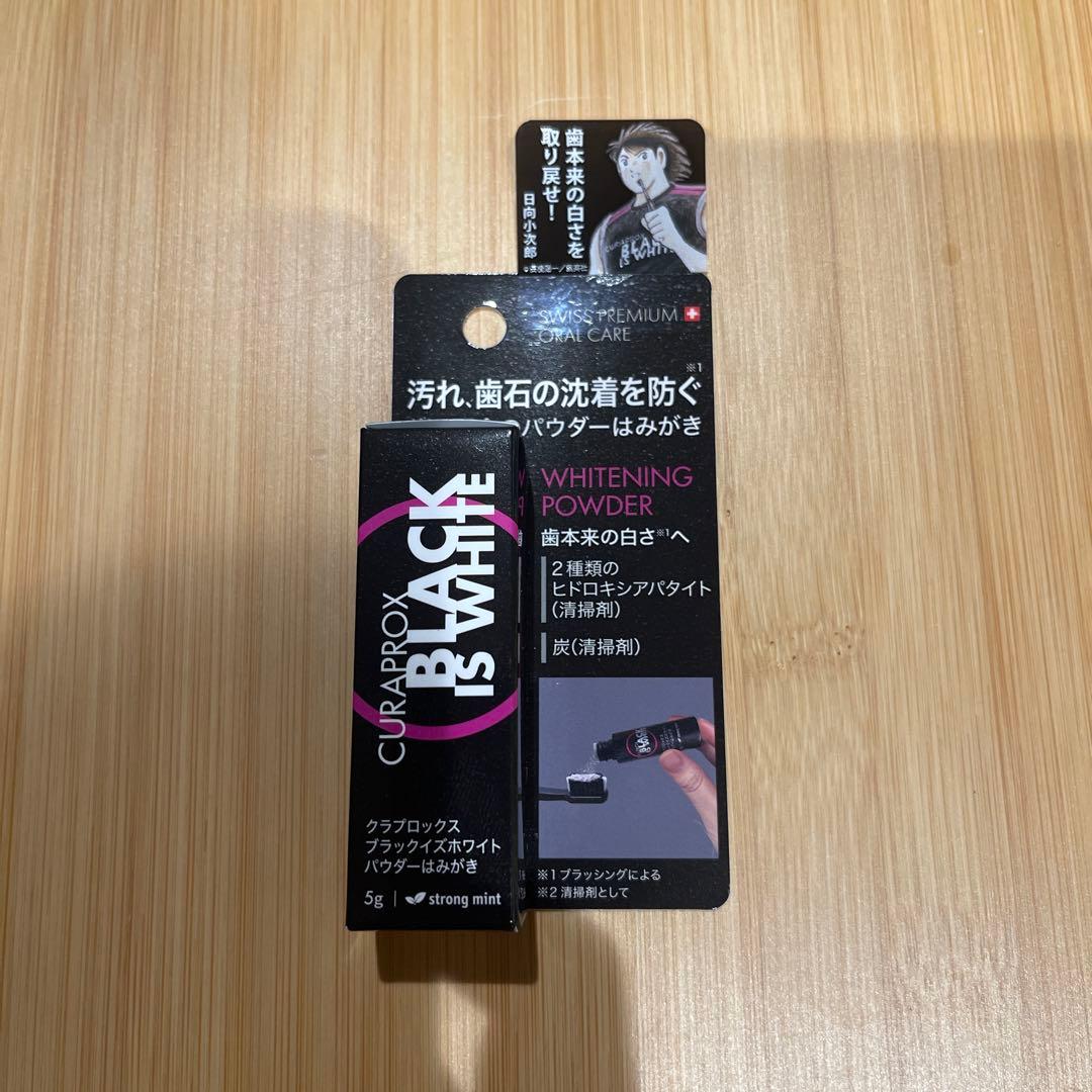 ブラックイズホワイト CURAPROX クラプロックス　キャプテン翼　日向小次郎