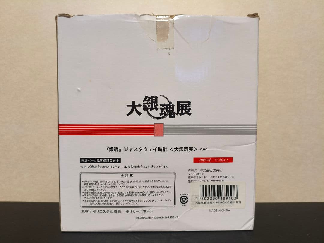 マムシ工業 ジャスタウェイ時計　大銀魂展