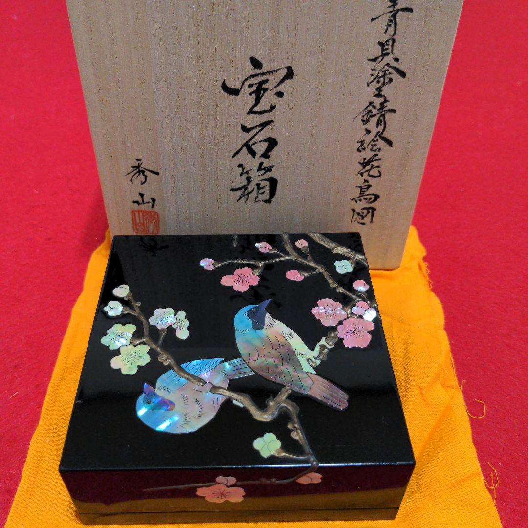 高岡漆器　武蔵川秀山作　青貝塗錆絵花鳥図　宝石箱　小物入　梅に樫鳥