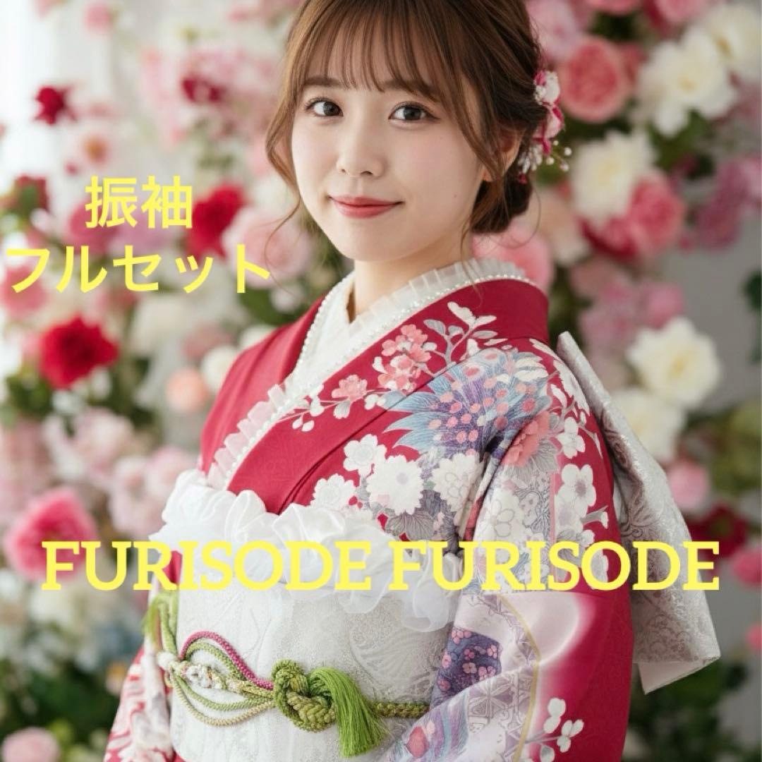 美品正絹振袖フルセット　姫　フリル　西陣織袋帯付き豪華赤い花柄　成人式