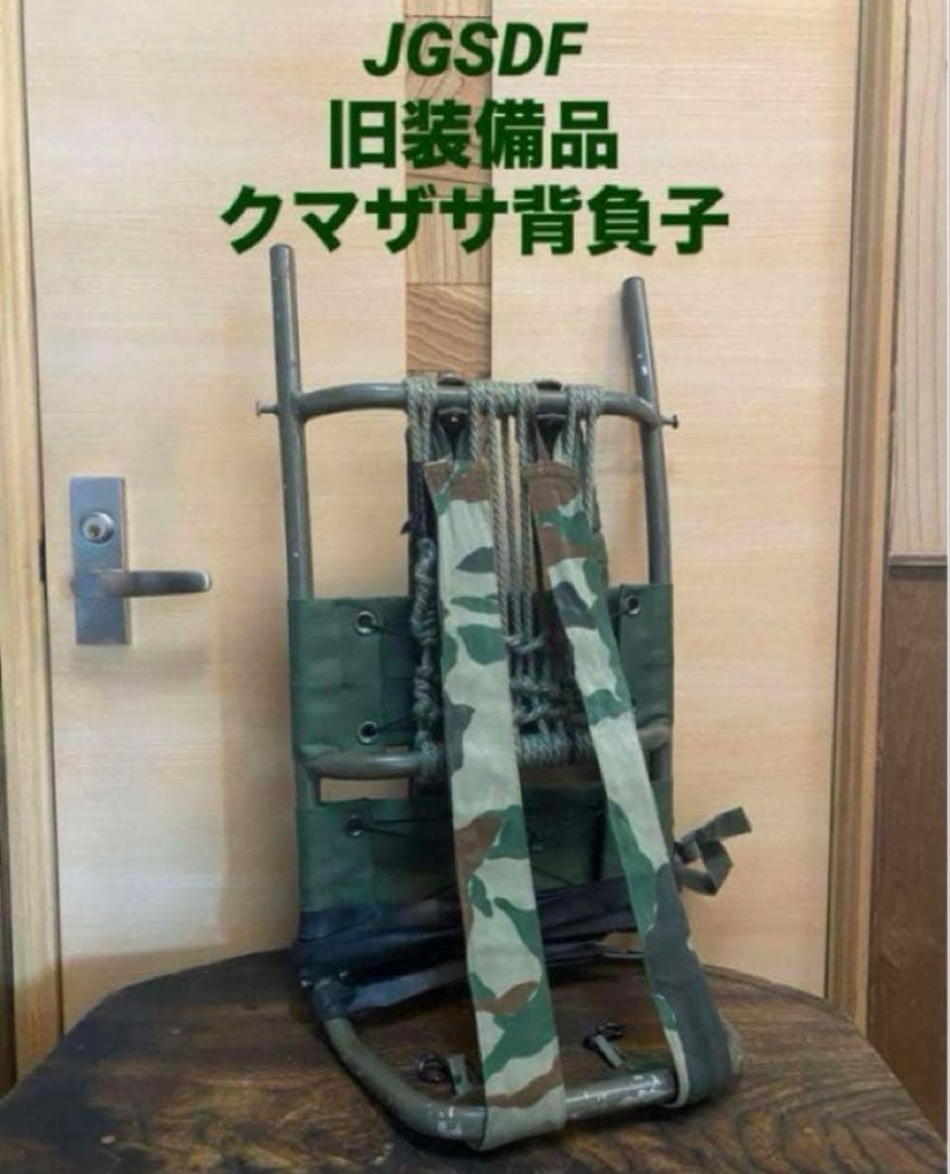 JGSDF 旧装備品　クマザサ　背負子　激レア