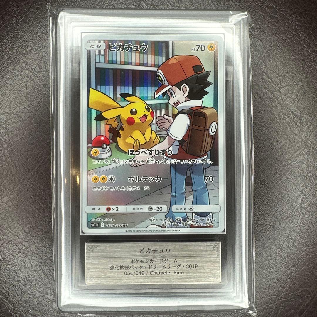 ars10 ピカチュウ CHR sm11b 054/049 ドリームリーグ