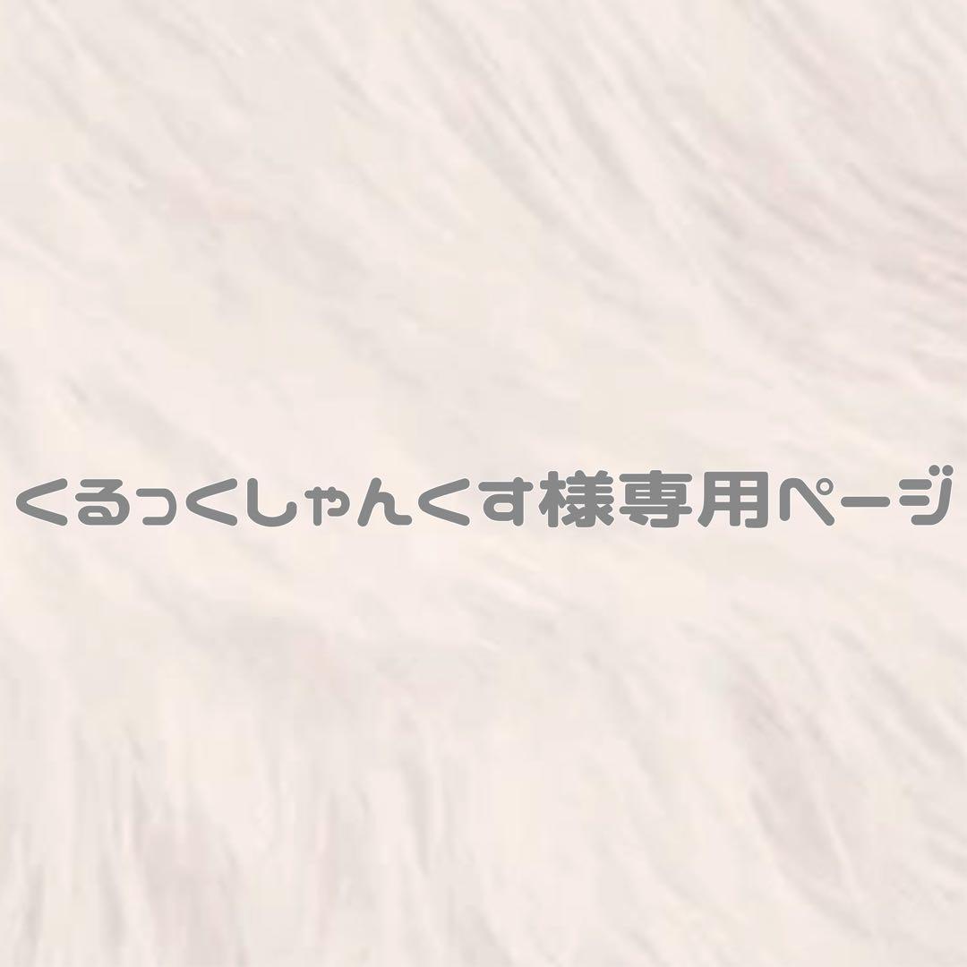 くるっくしゃんくす　ぬい服　ちびぬい　着ぐるみ