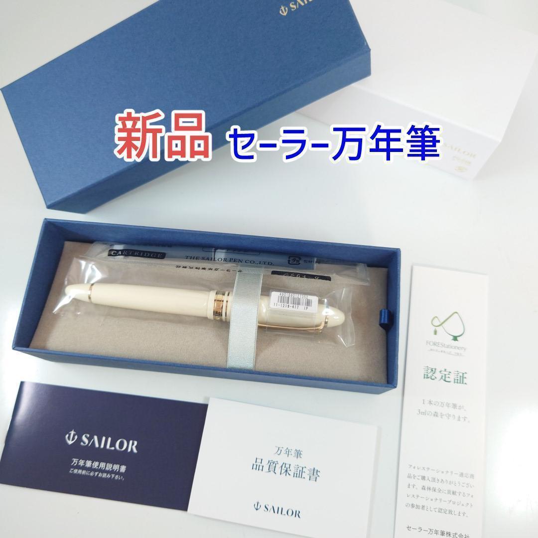 【箱付き】セーラー万年筆　プロフィットスタンダード　アイボリー　中字