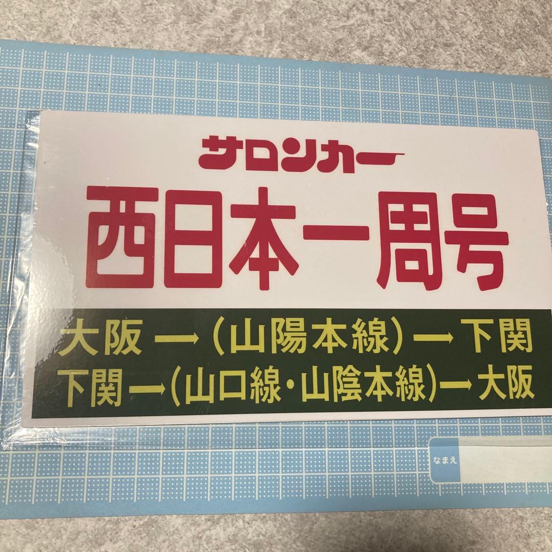 サロンカー　西日本一周号　大阪→下関　下関→大阪　サボ