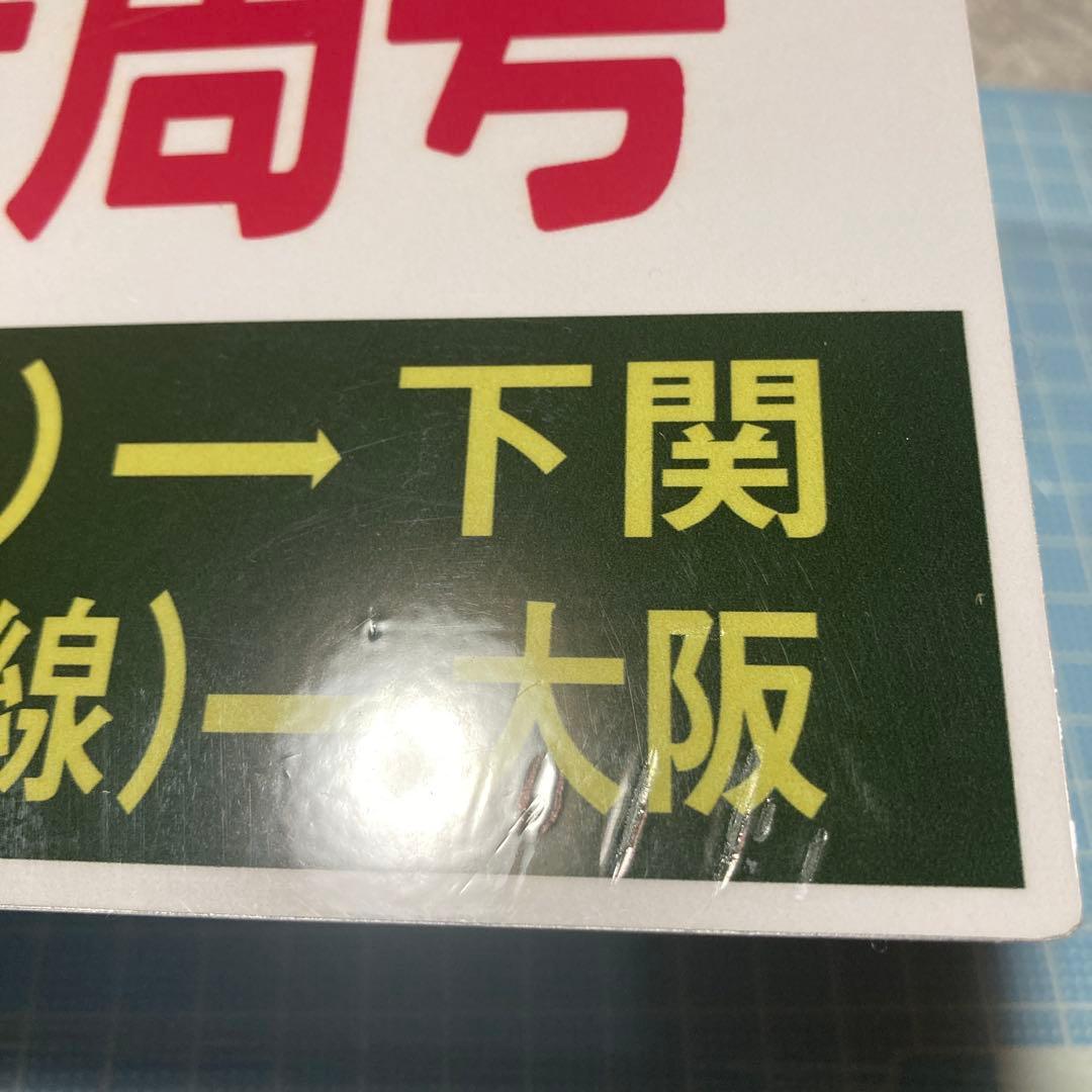 サロンカー　西日本一周号　大阪→下関　下関→大阪　サボ