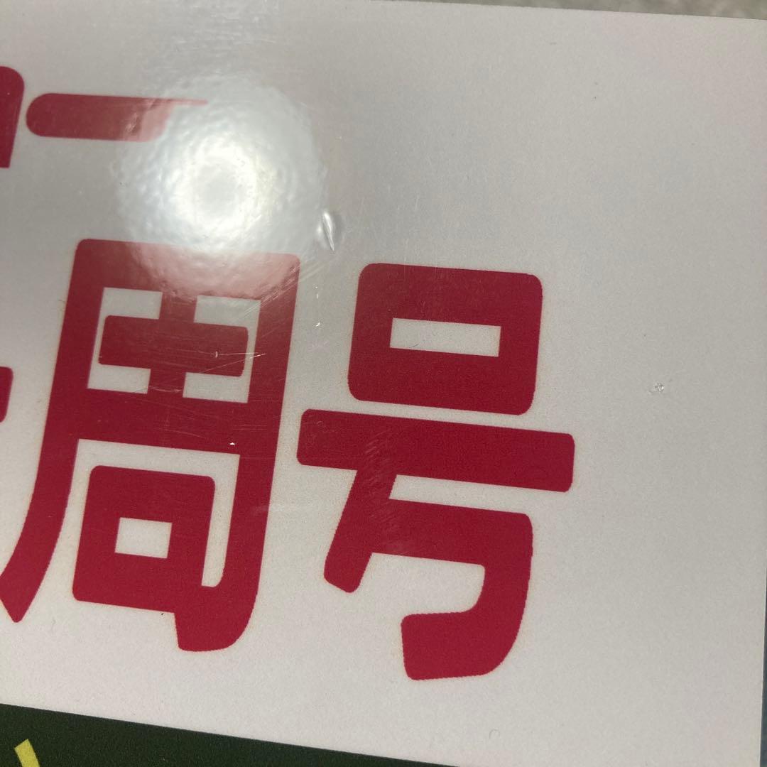 サロンカー　西日本一周号　大阪→下関　下関→大阪　サボ