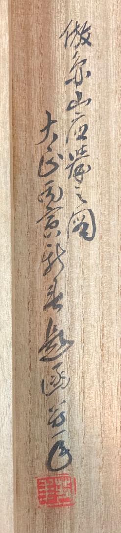 【円山応挙 模写】水谷芳年「仔犬」掛軸 絹本 共箱