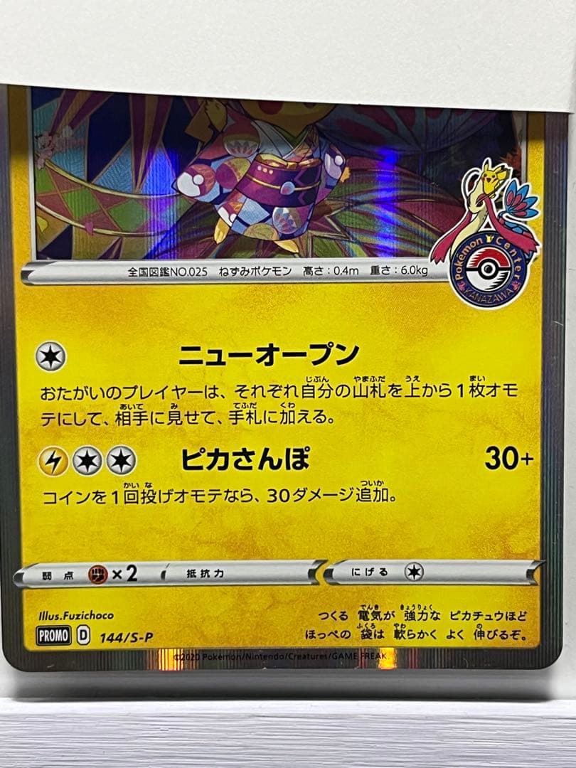 カナザワのピカチュウ：「スペシャルBOX ポケモンセンターカナザワオープン記念…