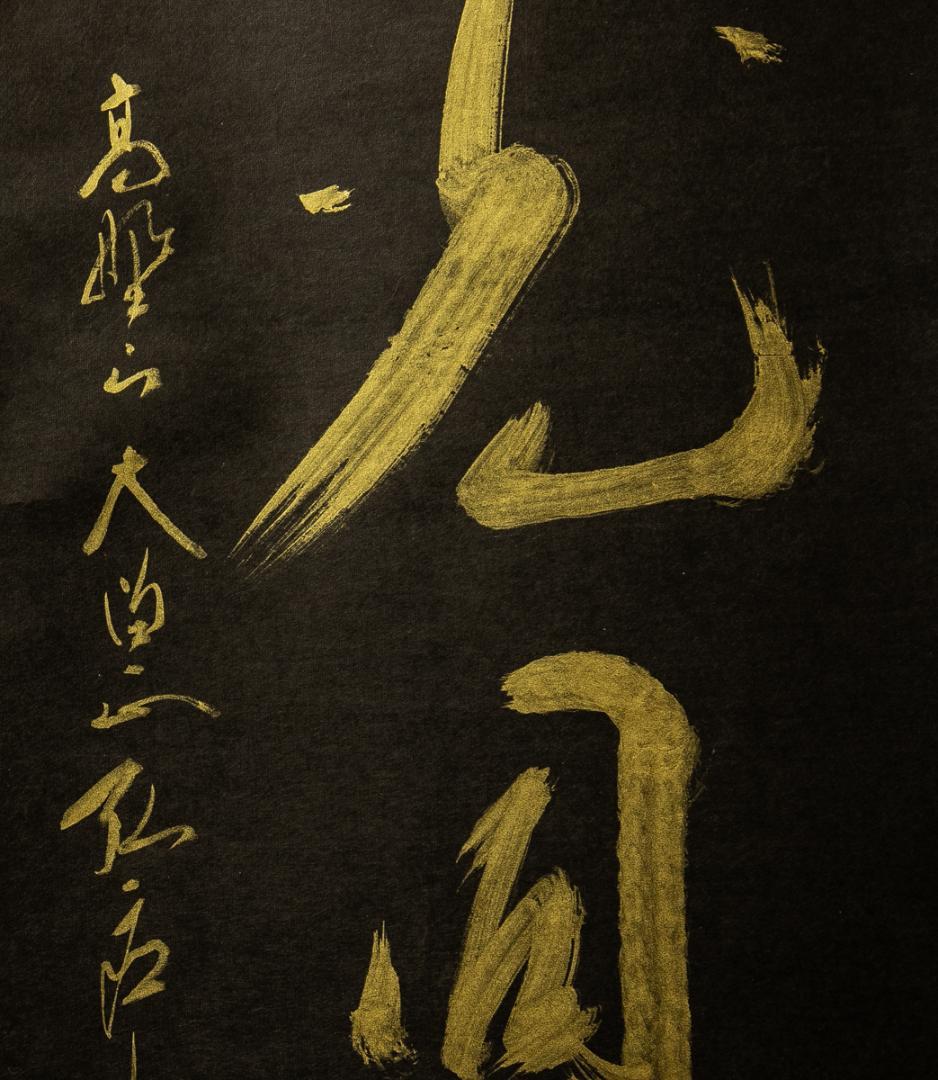 掛軸-1734　高野山　亀山弘応　「和光同塵」　共箱　二重箱　紺紙金泥