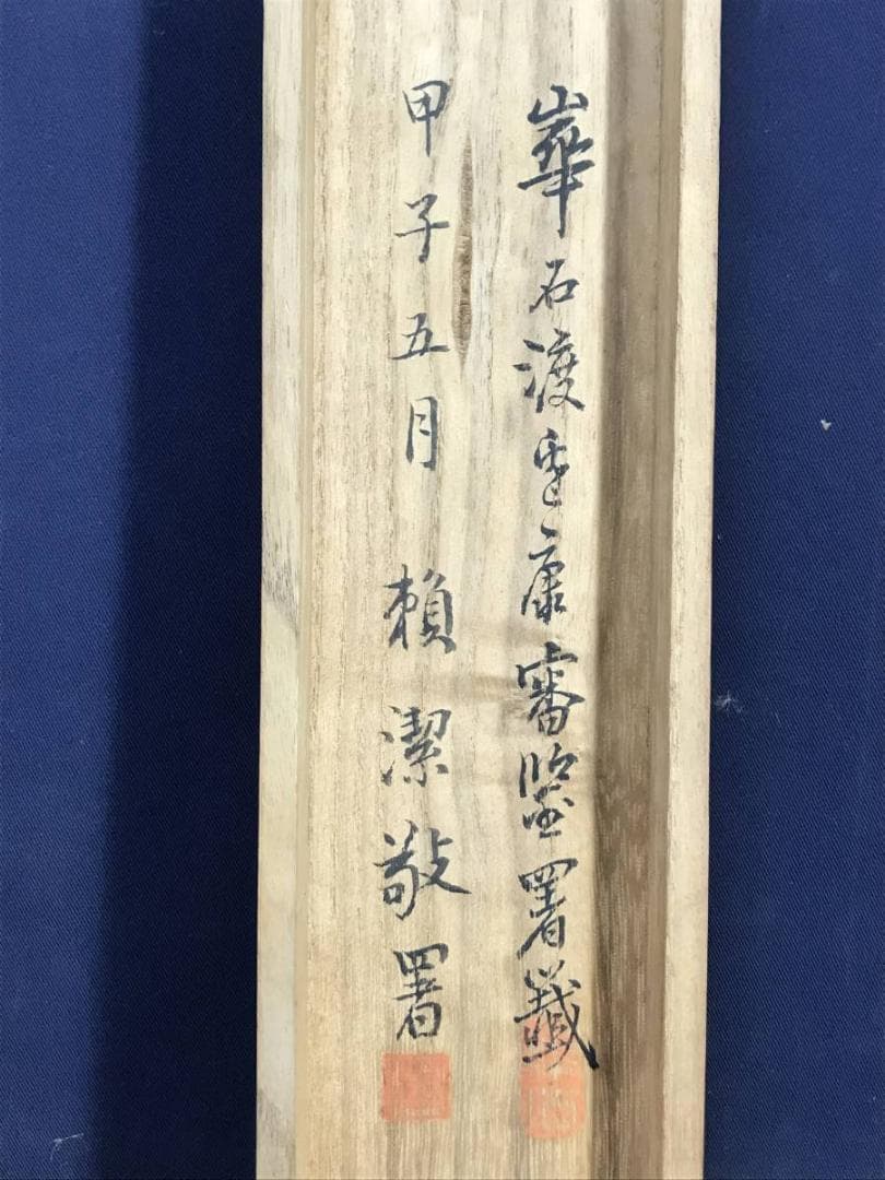 【真作】高嵩谷/画/頼山陽/賛/人物画賛/人物図/掛軸/名家伝来/AD-50