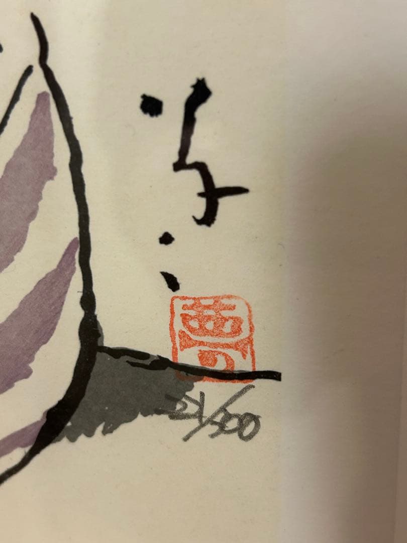 竹久夢二 「風」　日芸版画院 限定300枚 ２２１/３００　版画