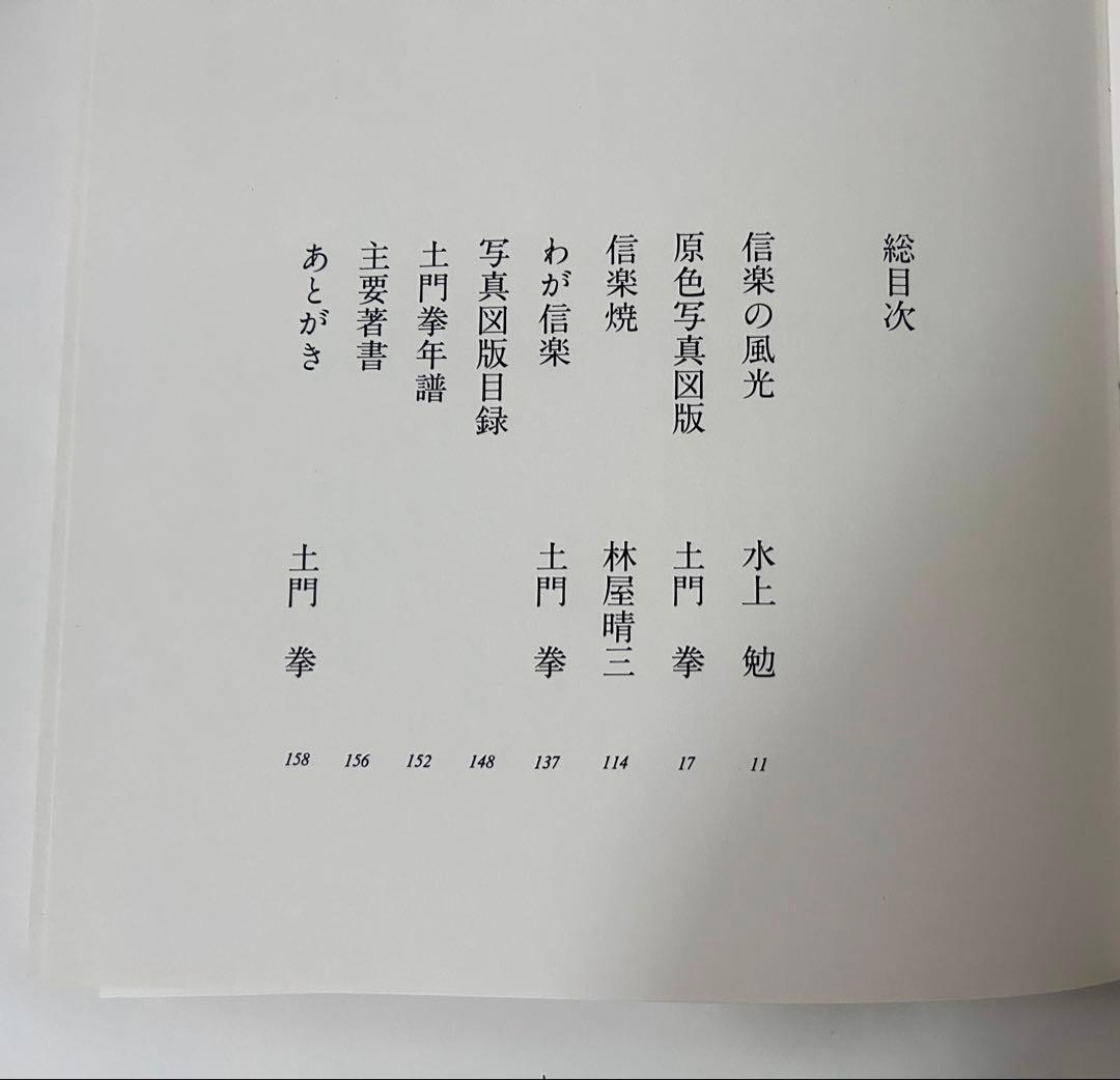 信楽 土門拳 大型本　昭和54年発行