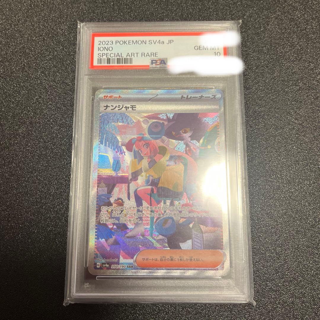 PSA10 ナンジャモ SAR SV4aシャイニートレジャーex ポケモンカード