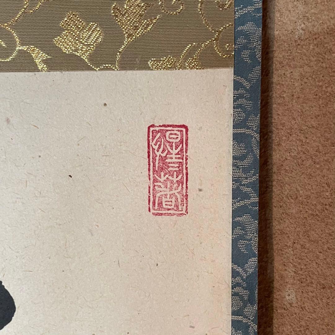 大橋香林　前大徳香林　掛軸「雨後青山青転青」茶掛　共箱付き　25.10.24−2