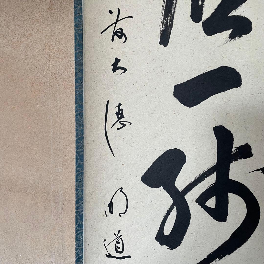 大橋香林　前大徳香林　掛軸「雨後青山青転青」茶掛　共箱付き　25.10.24−2