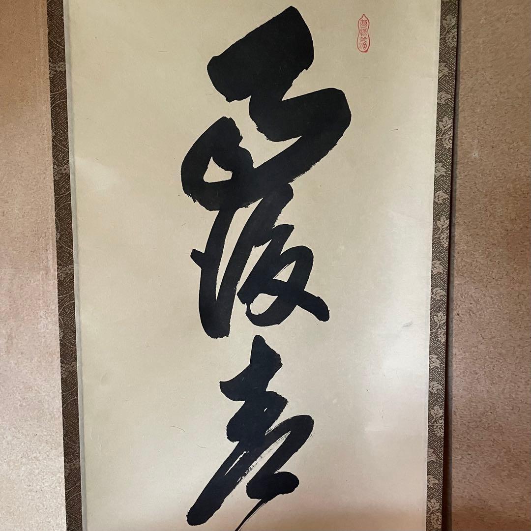 大橋香林　前大徳香林　掛軸「雨後青山青転青」茶掛　共箱付き　25.10.24−2