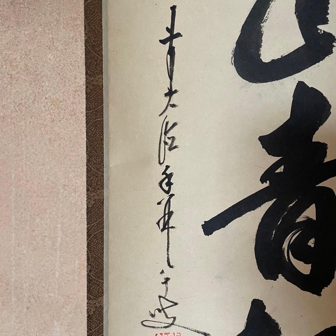 大橋香林　前大徳香林　掛軸「雨後青山青転青」茶掛　共箱付き　25.10.24−2