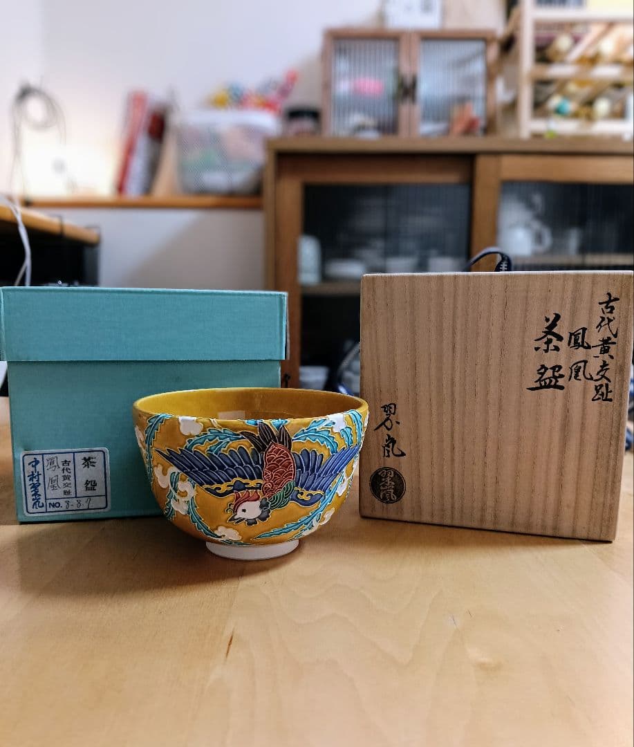 V*t様 ■ 中村翠嵐 作 鳳凰 茶盌 茶道具 希少価値！■