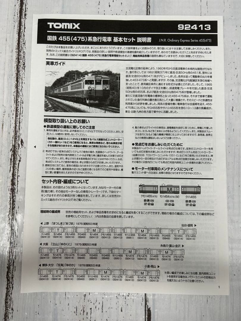 TOMIX 92413 国鉄455（475）系急行電車 基本セット