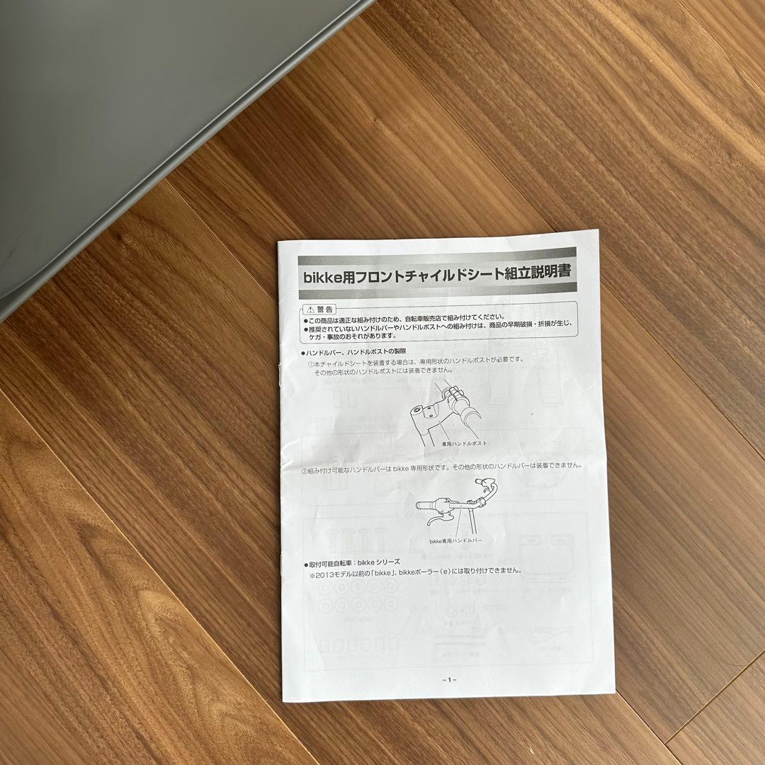 【ブリヂストン】フロントチャイルドシート　ビッケモブdd ビッケグリdd用