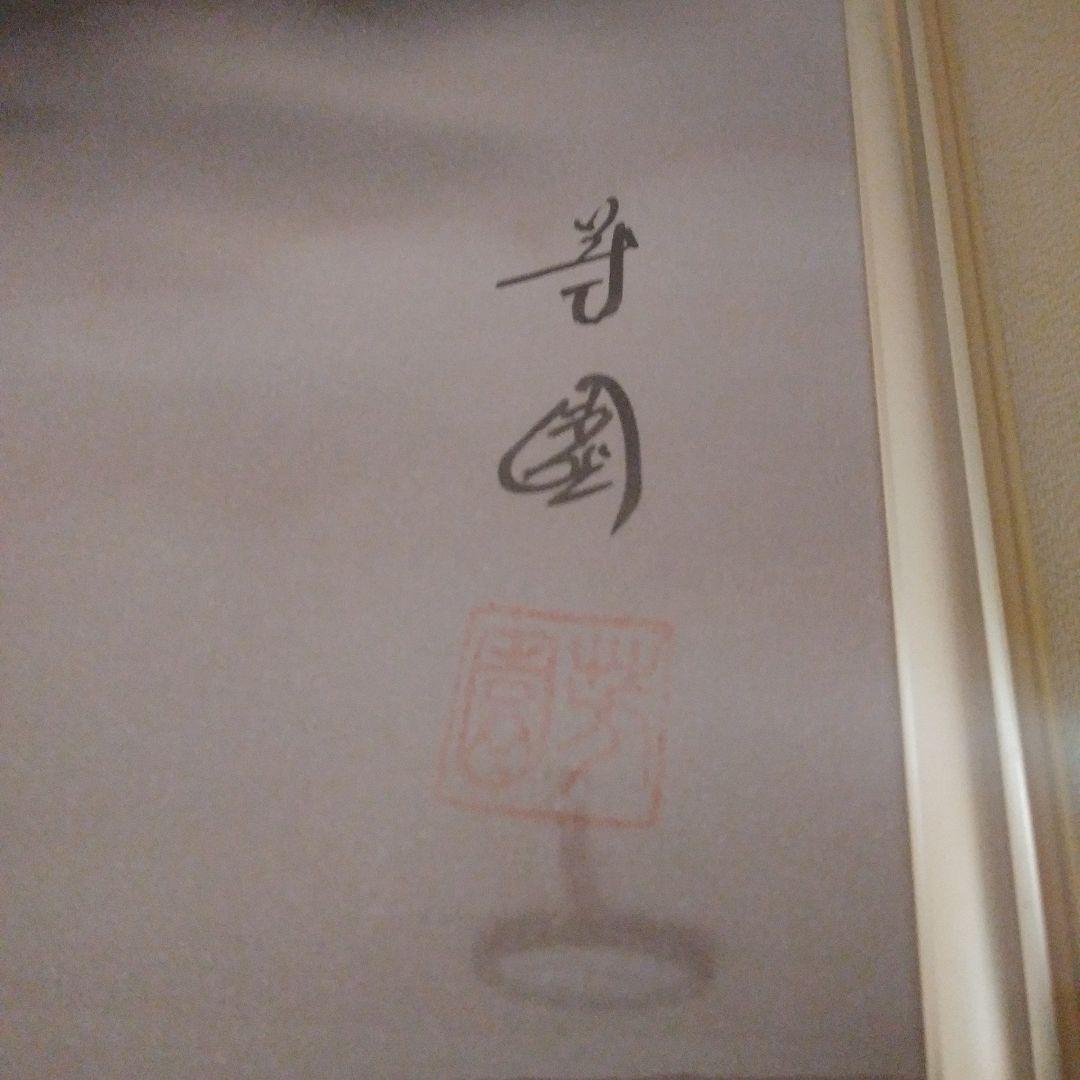 赤富士　作者田中芳園　保証書付