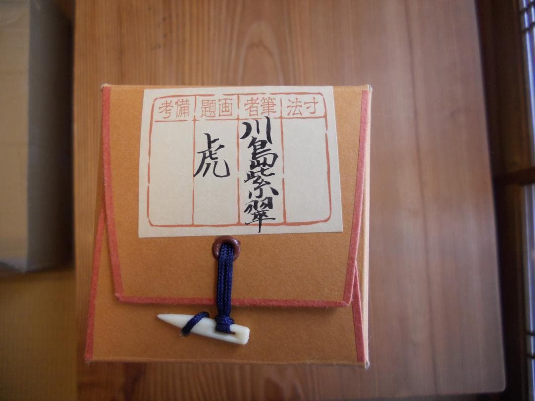 掛け軸 川島紫翠 虎 竹林千里 絹本 希少 軸装 茶道具 掛軸 美品 です。