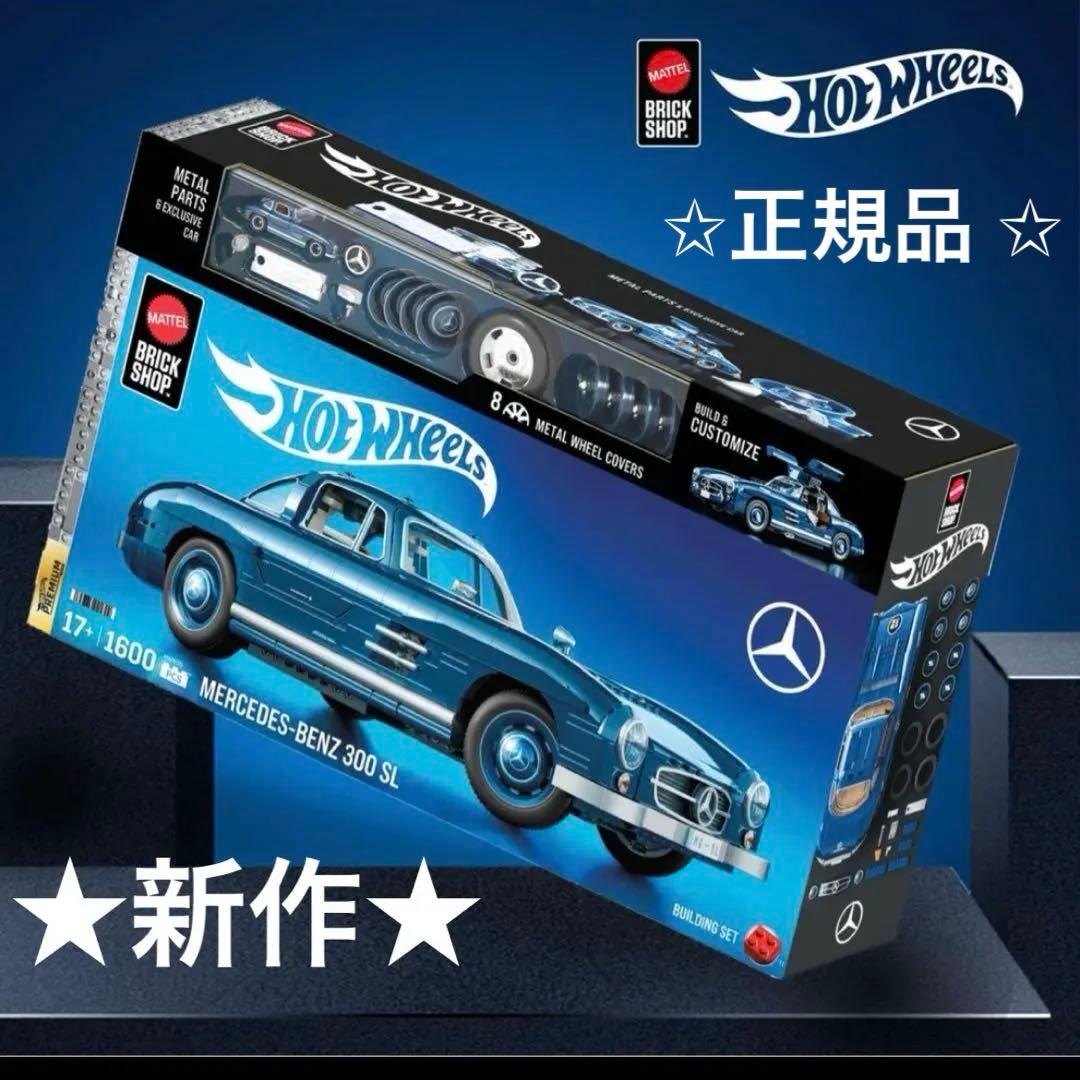 ⭐️新品 マテル ブリックショップホット ウィール メルセデス・ベンツ300 SL