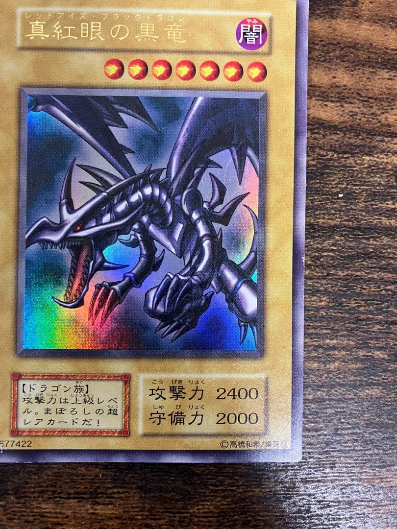 遊戯王　ブルーアイズホワイトドラゴン　レッドアイズブラックドラゴン　初期ウルトラ