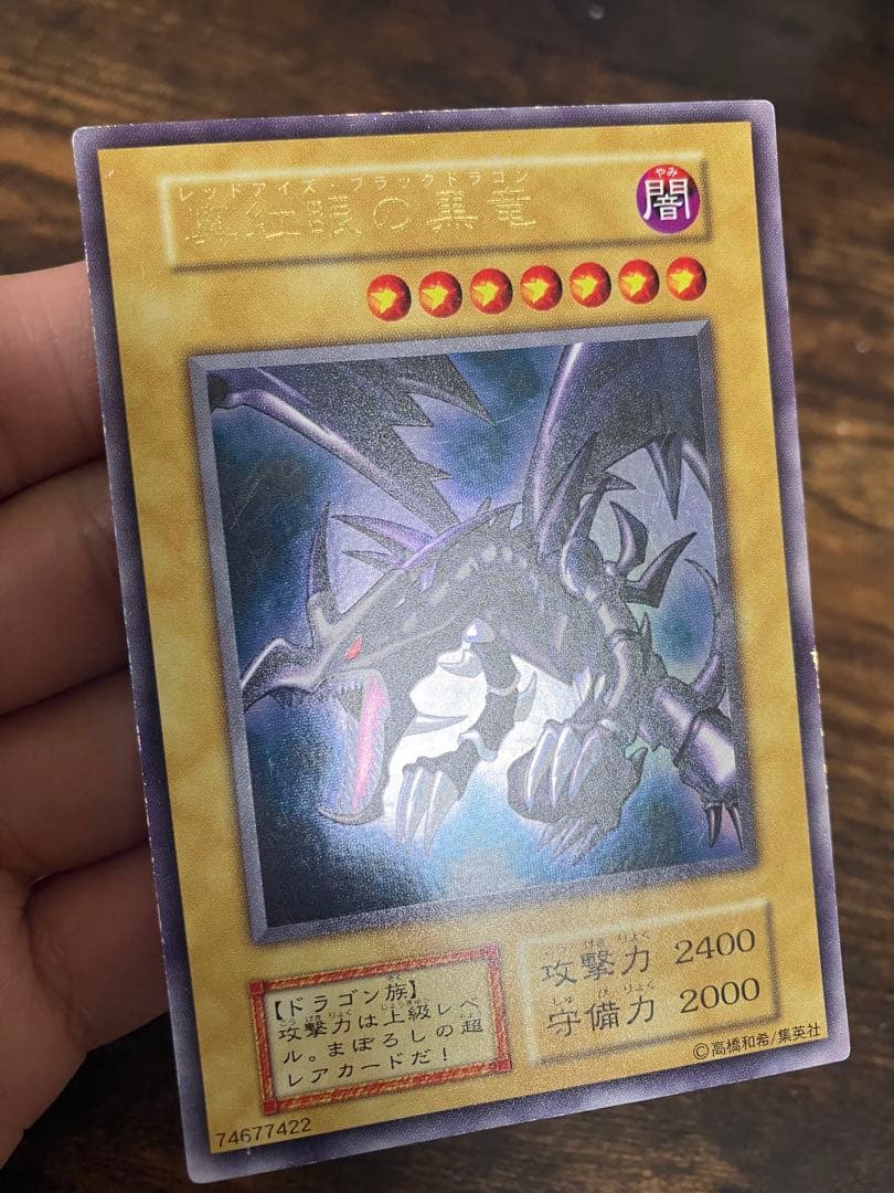 遊戯王　ブルーアイズホワイトドラゴン　レッドアイズブラックドラゴン　初期ウルトラ