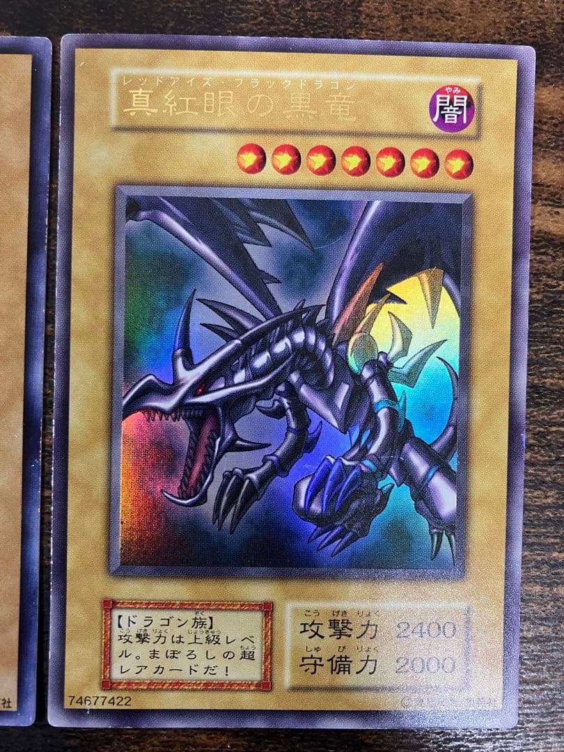 遊戯王　ブルーアイズホワイトドラゴン　レッドアイズブラックドラゴン　初期ウルトラ